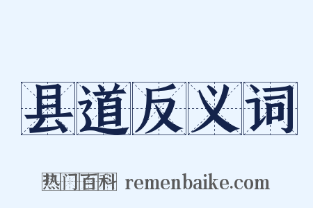 县道反义词是什么意思的图片